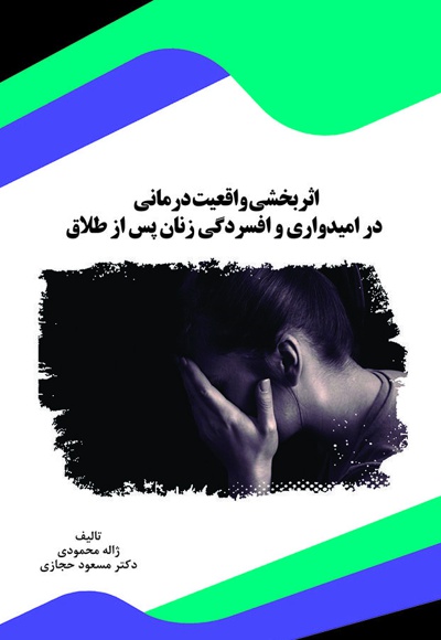 اثربخشی واقعیت درمانی در امیدواری و افسردگی زنان پس از طلاق